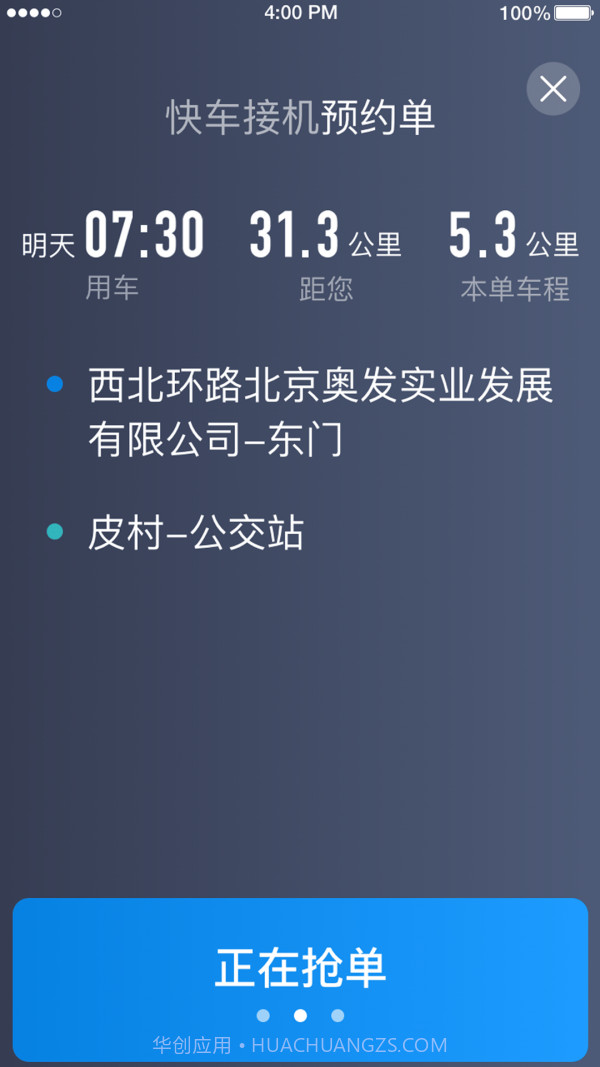 铁航专车司机端截图4