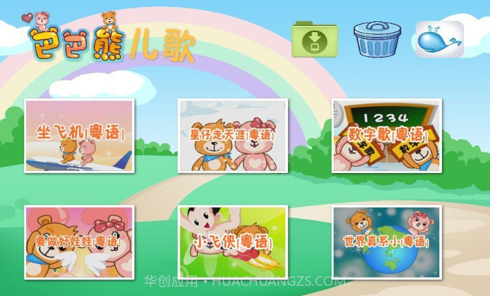 巴巴熊粤语儿歌动画截图1