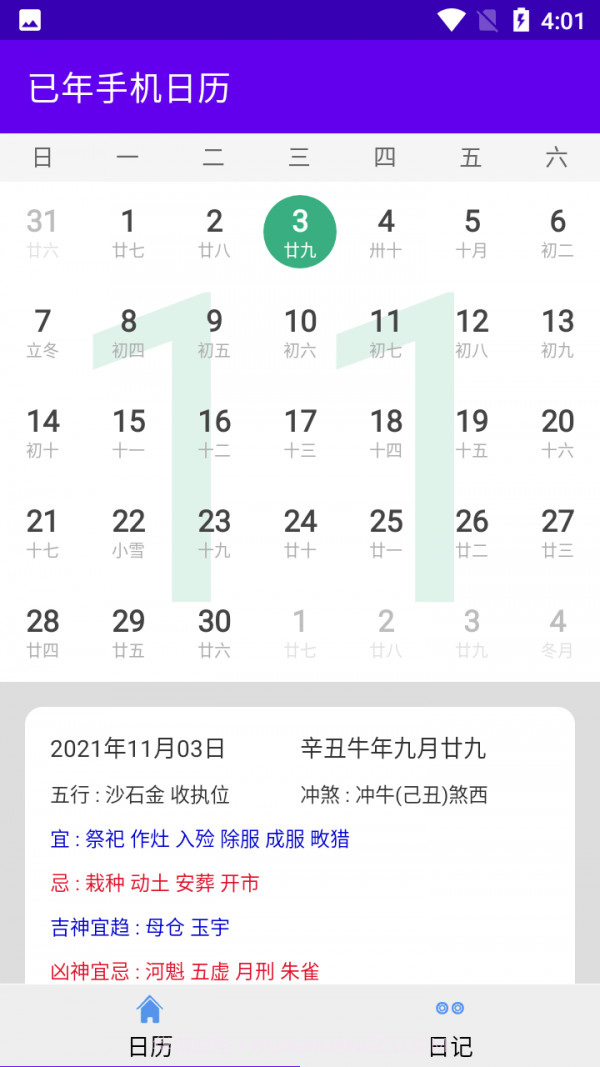 已年手机日历截图2