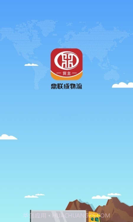 鼎联成货主端截图1