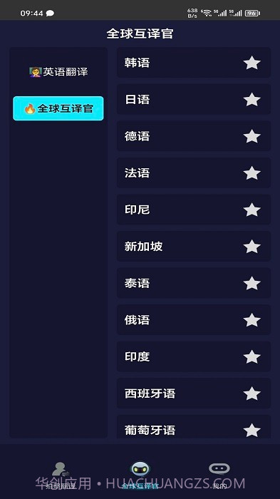 全语种翻译官截图3 全语种翻译官截图3