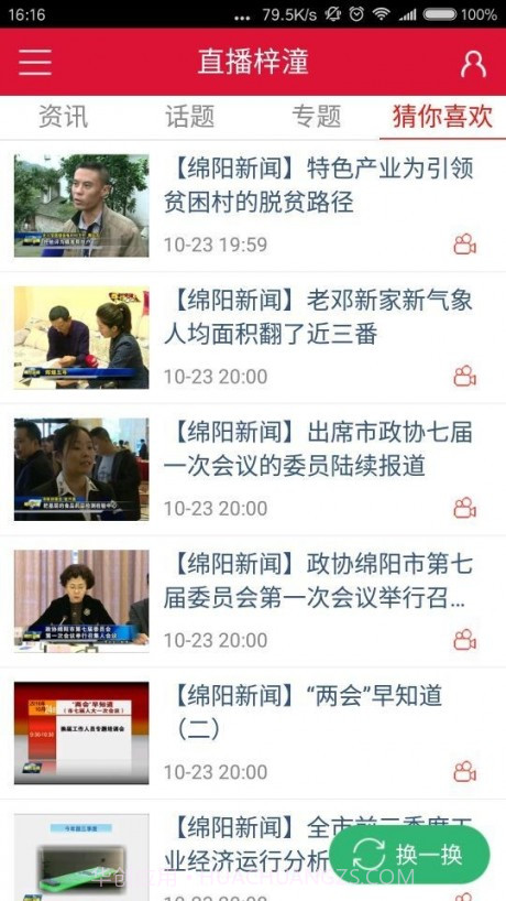 直播梓潼截图1 直播梓潼截图1