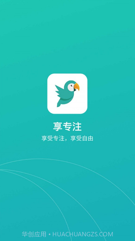 享专注截图3 享专注截图3