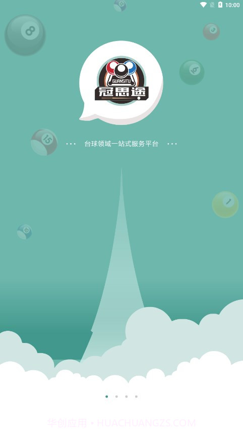 冠思途台球截图1