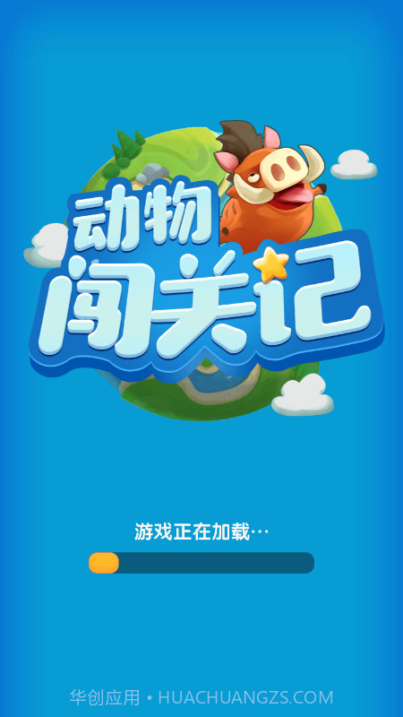 动物闯关记截图1 动物闯关记截图1