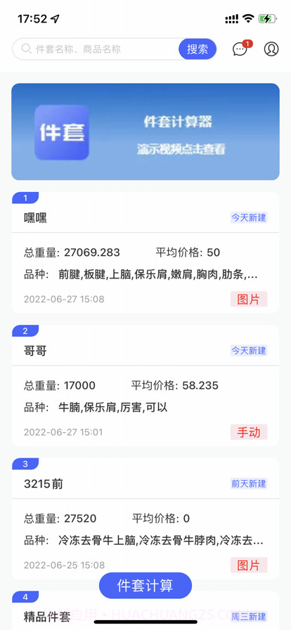 件套计算器截图2