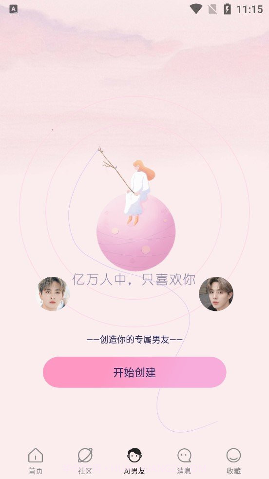 哇偶虚拟男友正式版截图3 哇偶虚拟男友正式版截图3