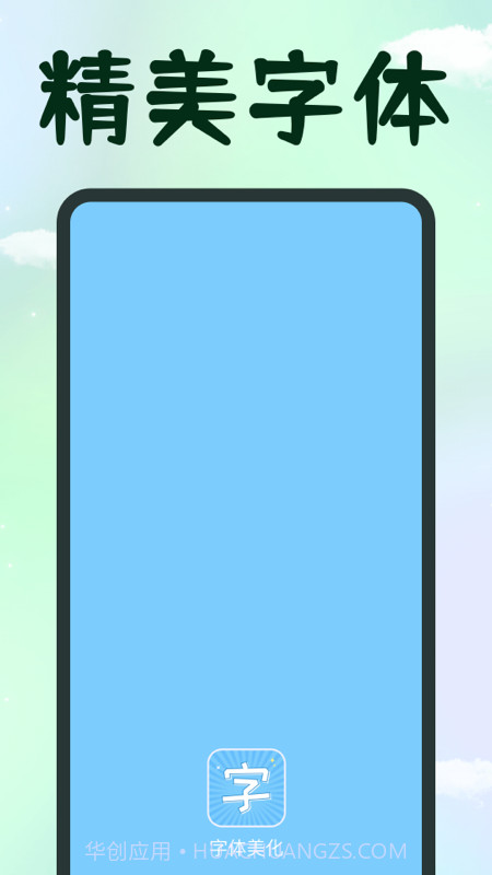 手机字体截图1 手机字体截图1