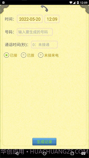通话记录生成器app截图2