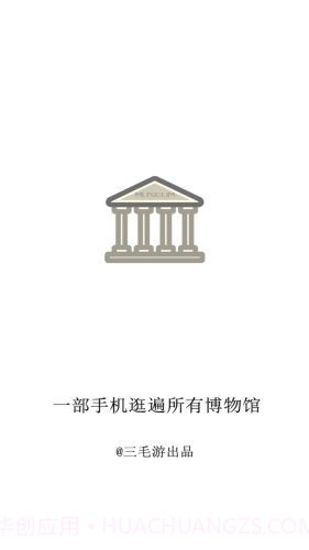 掌上博物馆截图1