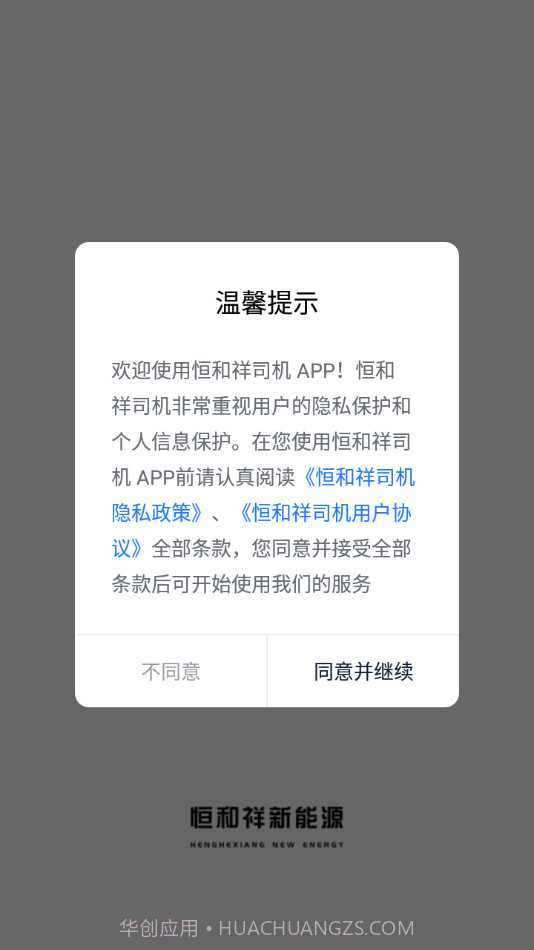恒和祥司机截图2 恒和祥司机截图2