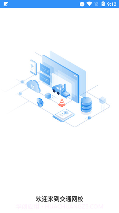 交通网校继续教育截图1