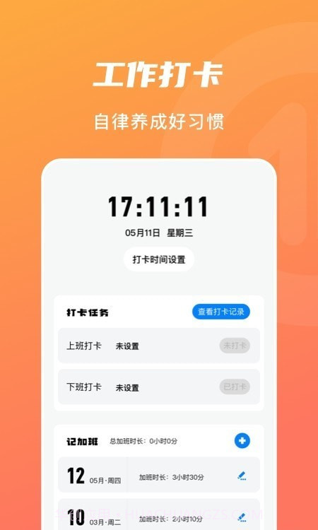 上下班打卡截图3 上下班打卡截图3