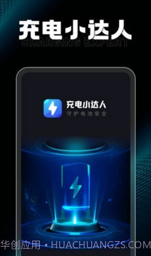 充电小达人截图1