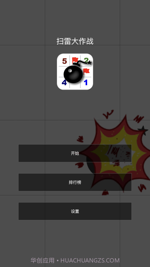 扫雷大作战截图1 扫雷大作战截图1