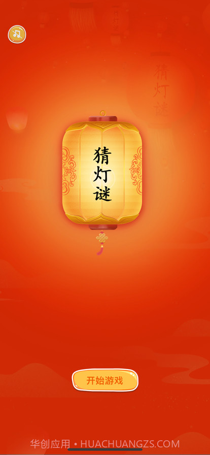 趣猜灯谜截图1