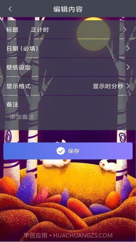 恋爱计时器app截图3
