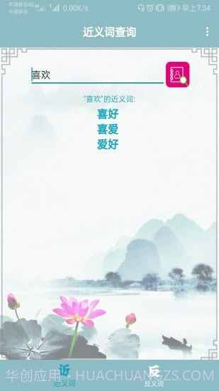 近义词反义词查询截图1