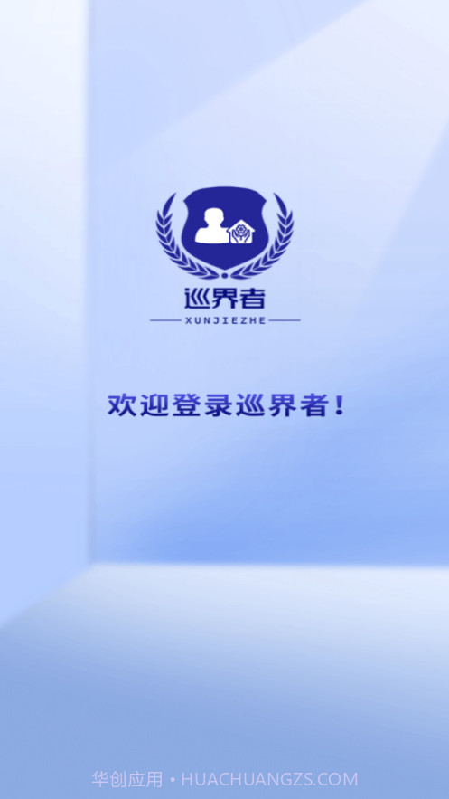 巡界者截图1 巡界者截图1