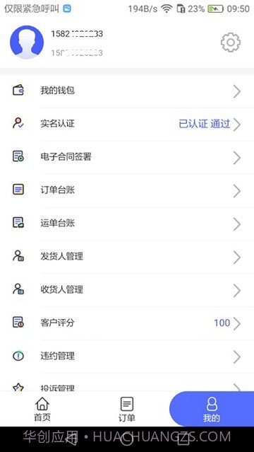 畅通物联网络货运平台截图2 畅通物联网络货运平台截图2
