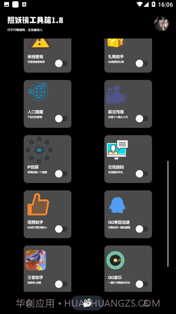 照妖镜工具箱免费版截图3 照妖镜工具箱免费版截图3