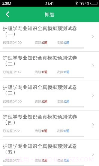 护理专业知识百分题库截图3 护理专业知识百分题库截图3