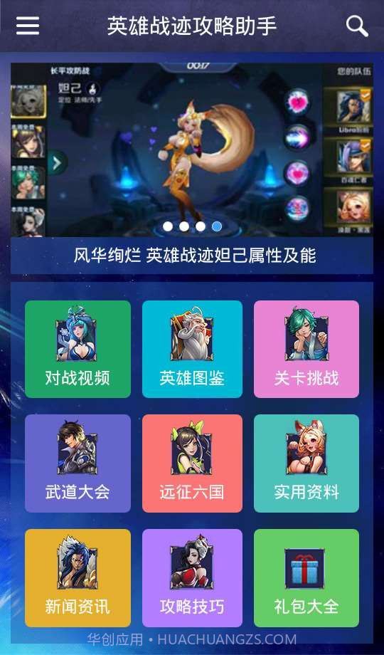 英雄战迹攻略助手截图1 英雄战迹攻略助手截图1