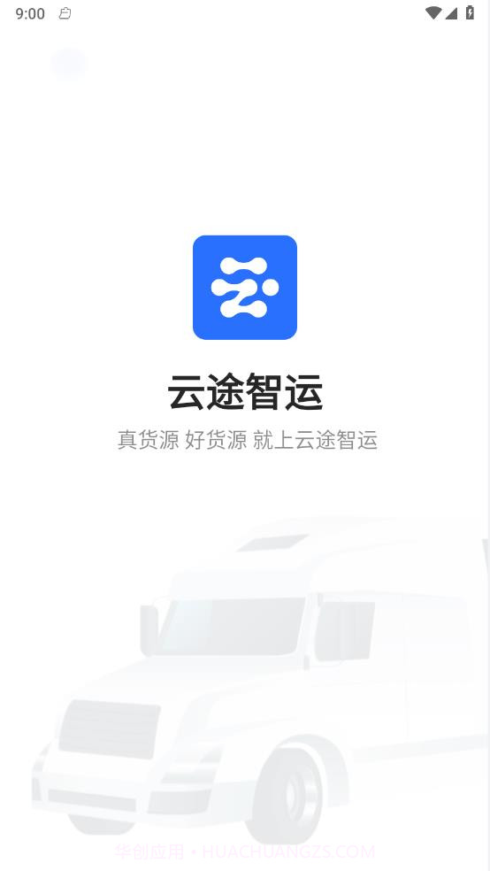 云途智运截图2 云途智运截图2