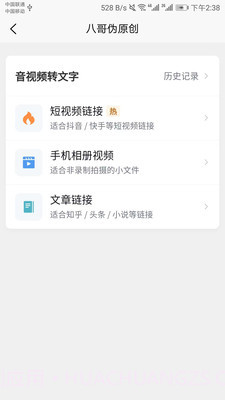 八哥伪原创截图4