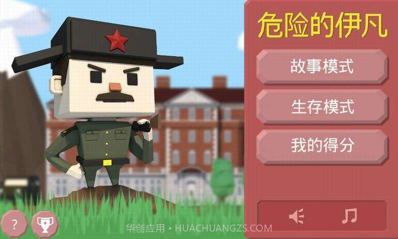 危险的伊凡截图1 危险的伊凡截图1