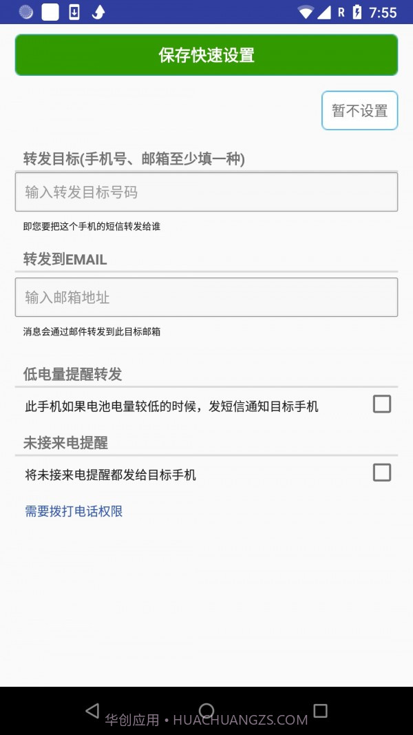 懒人短信转发截图3 懒人短信转发截图3