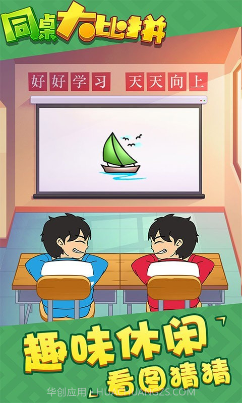 同桌大比拼截图1 同桌大比拼截图1