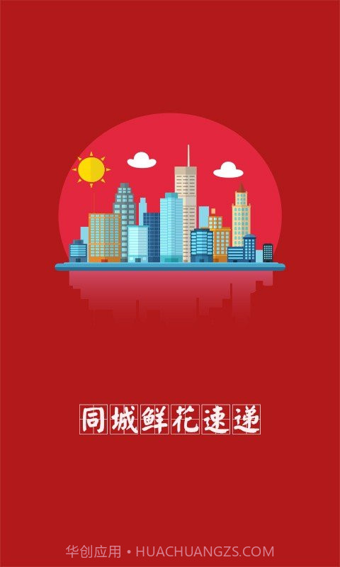 同城鲜花速递截图1 同城鲜花速递截图1