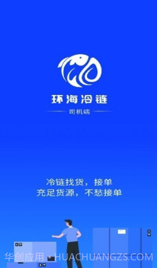 环海冷链司机截图1 环海冷链司机截图1
