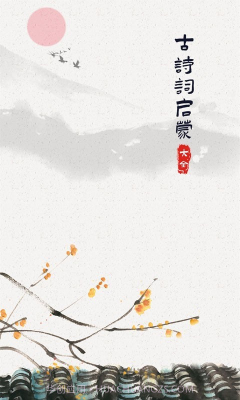 儿童古诗词启蒙截图1 儿童古诗词启蒙截图1