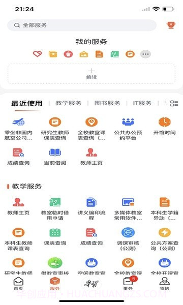 翱翔门户西北工业大学截图1
