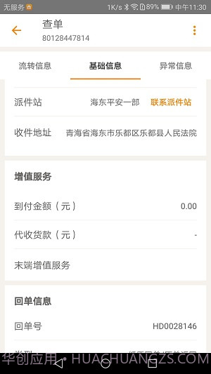 掌上威武百世快运截图2