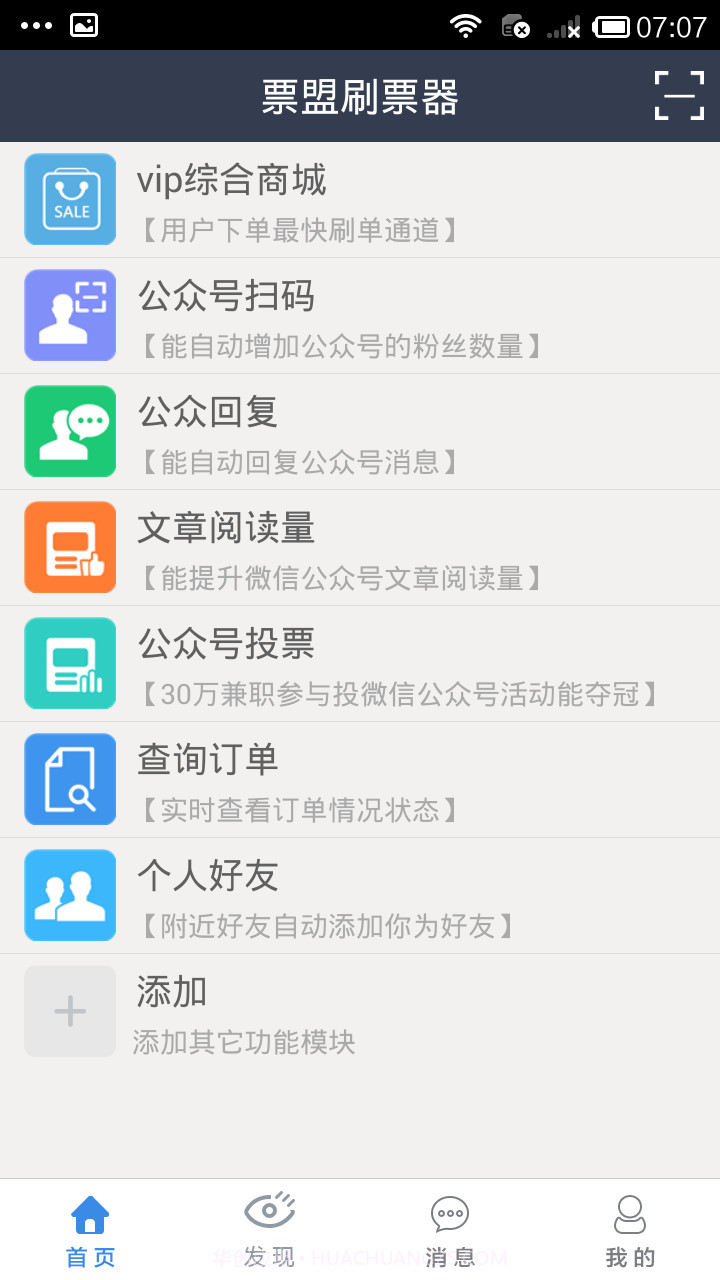 票盟刷票器截图1 票盟刷票器截图1