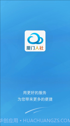 厦门人社下载(社保服务平台)V2.2 手机去广告版截图1 厦门人社下载(社保服务平台)V2.2 手机去广告版截图1