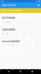 动画时长调节器app截图1