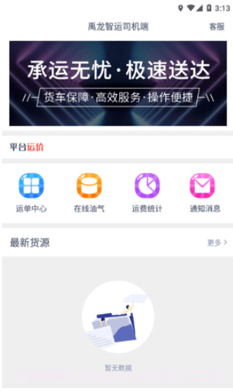 禹龙智运司机端截图1 禹龙智运司机端截图1