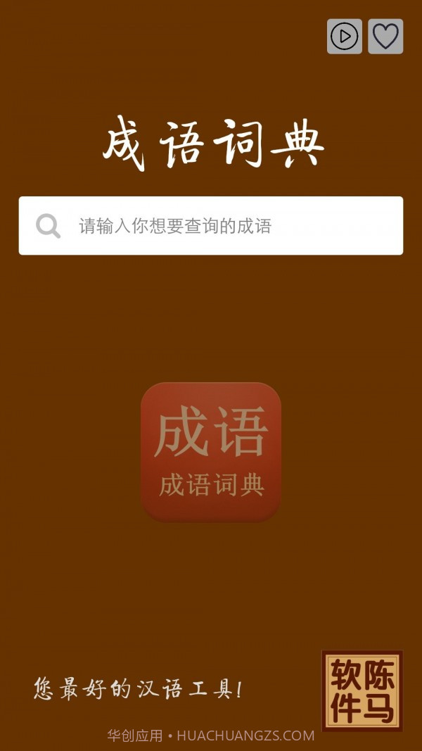 陈马成语词典截图2 陈马成语词典截图2