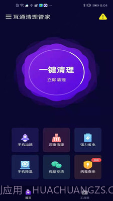 互通清理管家截图1 互通清理管家截图1