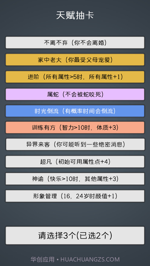 人生重开模拟器2截图5 人生重开模拟器2截图5