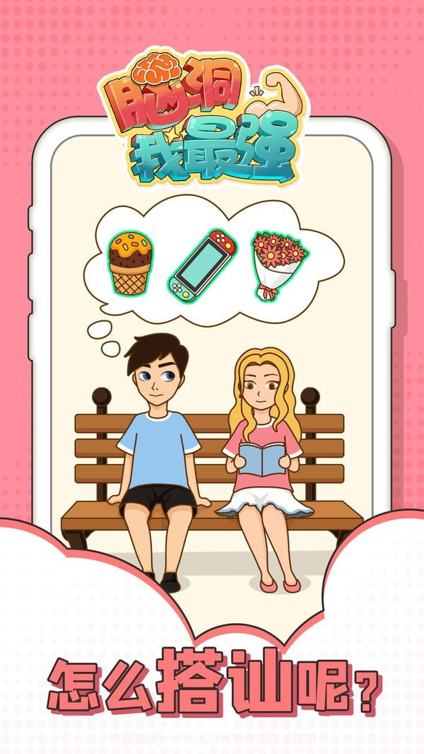 脑洞我最强截图3 脑洞我最强截图3