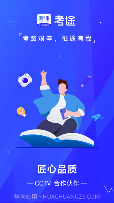 考途截图1