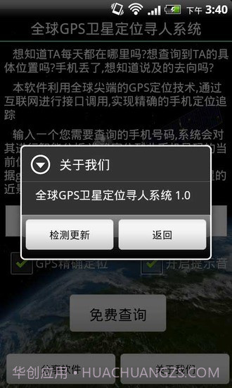 全球GPS卫星定位寻人系统截图2