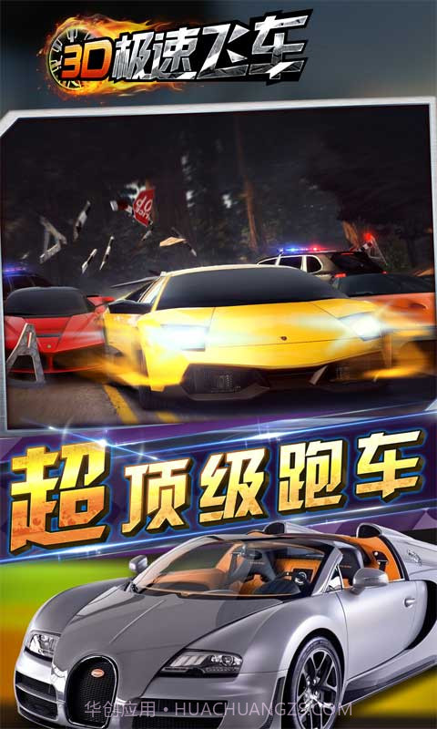 3D极速飞车截图1 3D极速飞车截图1