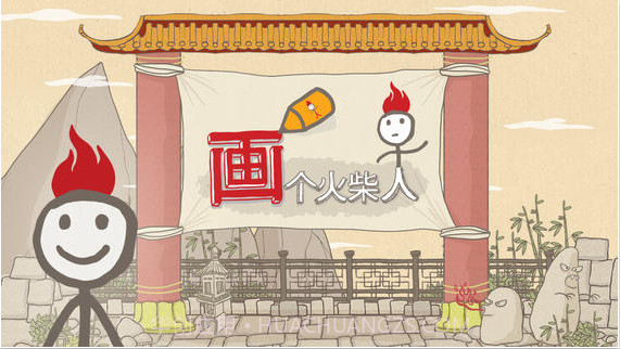 画个火柴人截图1 画个火柴人截图1