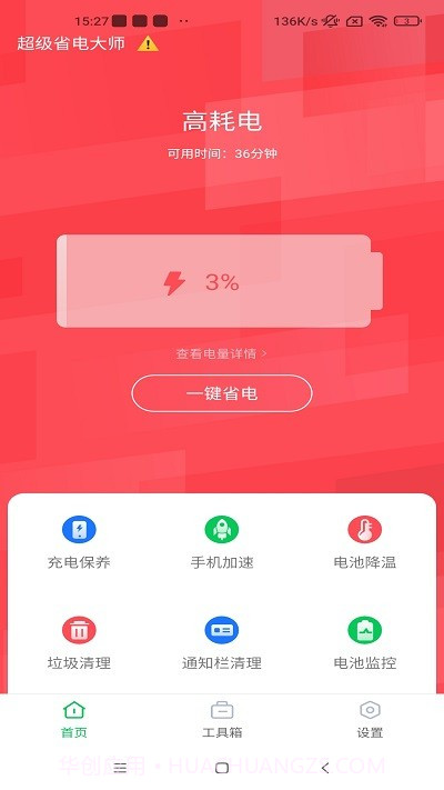 超级省电大师截图3
